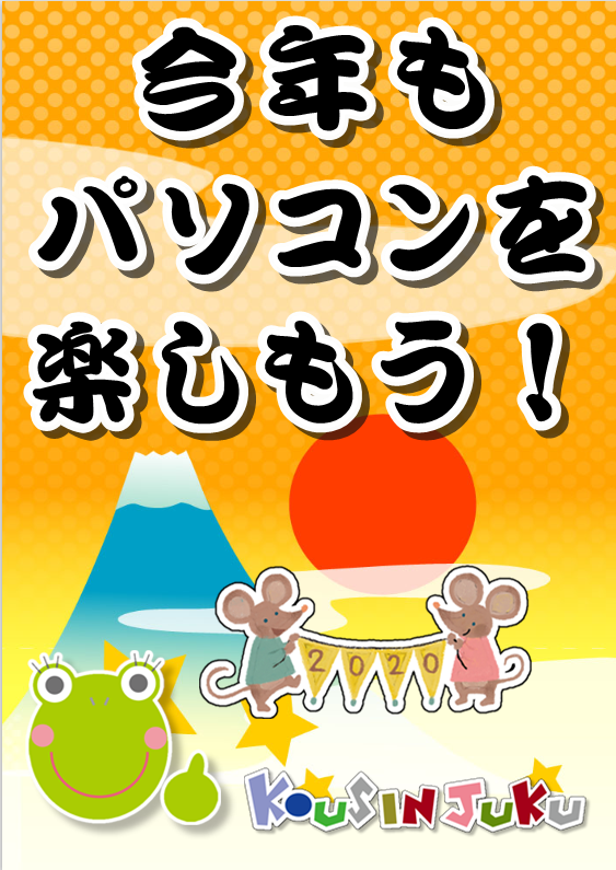 パソコンを楽しもう