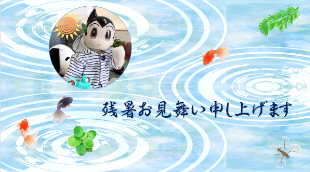 残暑お見舞い申し上げます