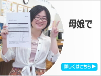 母娘でMOS資格取得を目指した庚壬塾の受講生