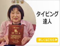 タイピングを楽しみながら学ぶ庚壬塾の受講生